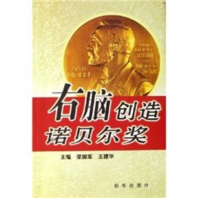 《右腦創造諾貝爾獎》 《右腦創造諾貝爾獎》