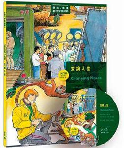 交換人生[2012年外語教學與研究出版社出版圖書]