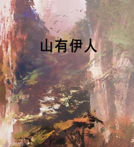 山有伊人 山有伊人