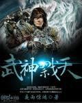 武神戮天 武神戮天
