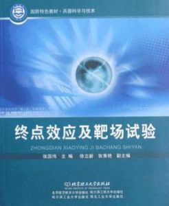 終點效應及靶場試驗 終點效應及靶場試驗