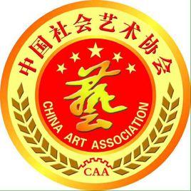 中國社會藝術協會