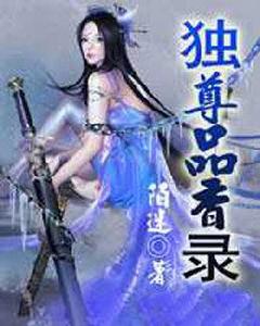 獨尊品香錄 獨尊品香錄