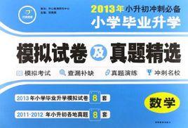 國小畢業升學模擬試卷及真題精選·數學 國小畢業升學模擬試卷及真題精選·數學