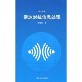 雷達對抗信息處理