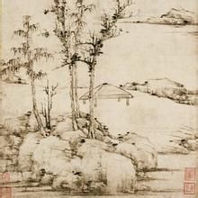 元倪瓚容膝齋圖 元倪瓚容膝齋圖