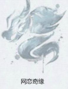 網戀奇緣 網戀奇緣