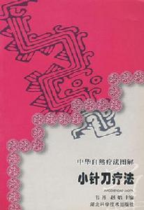 中華自然療法圖解小針刀療法