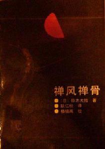 禪風禪骨 禪風禪骨