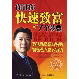 保證你快速致富的7個步驟 保證你快速致富的7個步驟