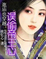 逛廟也穿越:誤偷帝王心 逛廟也穿越:誤偷帝王心