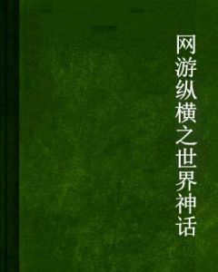 網遊縱橫之世界神話 網遊縱橫之世界神話