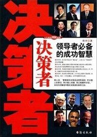 《決策者:領導者必備的成功智慧》 《決策者:領導者必備的成功智慧》