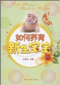 如何養育新生寶寶 如何養育新生寶寶
