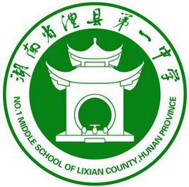 湖南省澧縣第一中學 湖南省澧縣第一中學