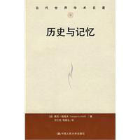 歷史與記憶 歷史與記憶