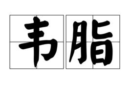 韋脂 韋脂