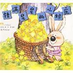 掛滿星星的小村莊 掛滿星星的小村莊