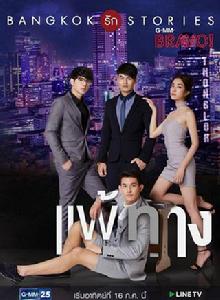 曼谷愛情故事之無法抗拒 曼谷愛情故事之無法抗拒