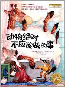 動物絕對不應該做的事 動物絕對不應該做的事