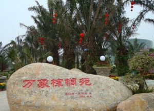 萬象棕櫚苑 萬象棕櫚苑