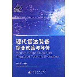 現代雷達裝備綜合試驗與評價 現代雷達裝備綜合試驗與評價