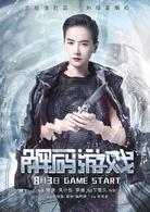 解碼遊戲[2018年李海龍執導的動作電影]