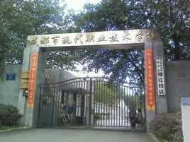 成都市現代職業技術學校 成都市現代職業技術學校