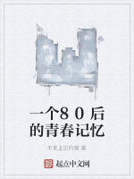 一個80後的青春記憶 一個80後的青春記憶