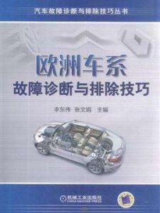 歐洲車系故障診斷與排除技巧 歐洲車系故障診斷與排除技巧