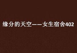緣分的天空——女生宿舍402 緣分的天空——女生宿舍402