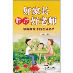 好家長勝過好老師