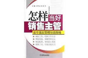 怎樣當好銷售主管 怎樣當好銷售主管