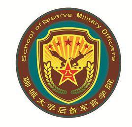 聊城大學後備軍官學院 聊城大學後備軍官學院