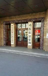 雞西市公安局 雞西市公安局