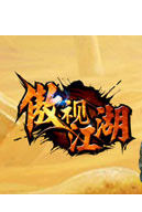 傲視江湖 傲視江湖