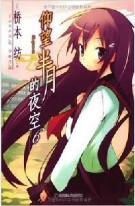 仰望半月的夜空6 仰望半月的夜空6