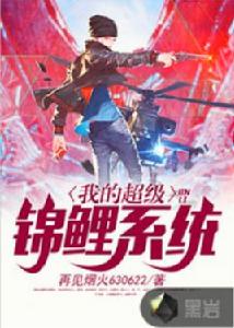 我的超級錦鯉系統 我的超級錦鯉系統