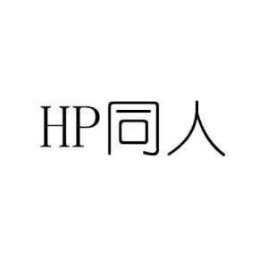 HP同人 HP同人