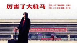 厲害了大駐馬 厲害了大駐馬