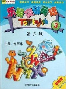 樂易突破英語:第3級 樂易突破英語:第3級