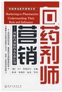 向藥劑師行銷:理解藥劑師的角色和作用 向藥劑師行銷:理解藥劑師的角色和作用