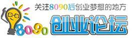8090後創業論壇 8090後創業論壇