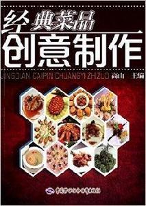 經典菜品創意製作 經典菜品創意製作