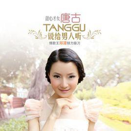 說給男人聽 說給男人聽