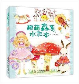 超萌森系水彩本 超萌森系水彩本