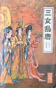 三女亂唐 三女亂唐