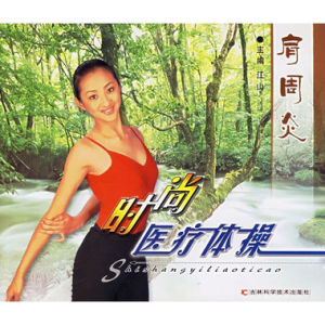 肩周炎/時尚醫療體操 肩周炎/時尚醫療體操