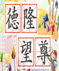 德隆望尊 德隆望尊