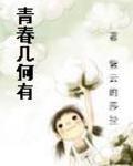 青春幾何有 青春幾何有